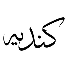 Kindiyyah Muslim Girls Name Sulus Font Arabic Calligraphy 