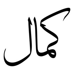 Komal Muslim Girls Name Sulus Font Arabic Calligraphy 