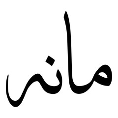 Maanah Muslim Girls Name Sulus Font Arabic Calligraphy 