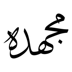 Magda Muslim Girls Name Sulus Font Arabic Calligraphy 