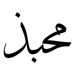 Mahabad Muslim Girls Name Sulus Font Arabic Calligraphy 