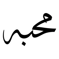 Mahabbah Muslim Girls Name Sulus Font Arabic Calligraphy 