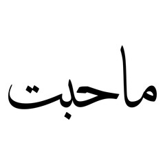 Mahabbat Muslim Girls Name Sulus Font Arabic Calligraphy 