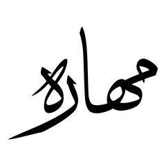 Mahara Muslim Girls Name Sulus Font Arabic Calligraphy 