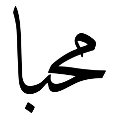 Mahban Muslim Girls Name Sulus Font Arabic Calligraphy 