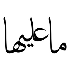 Mailiha Muslim Girls Name Sulus Font Arabic Calligraphy 