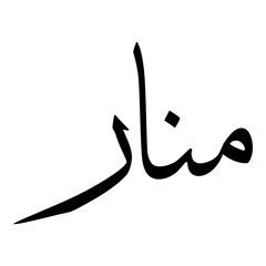 Manar Muslim Girls Name Sulus Font Arabic Calligraphy 
