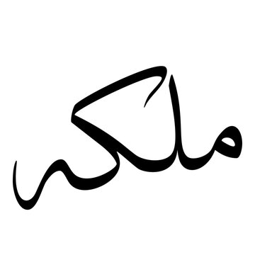 Malika Muslim Girls Name Sulus Font Arabic Calligraphy 
