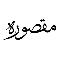 Maqsurah Muslim Girls Name Sulus Font Arabic Calligraphy 