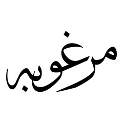 Marghuba Muslim Girls Name Sulus Font Arabic Calligraphy 