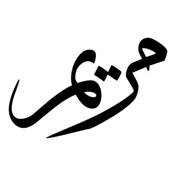 Mariam Muslim Girls Name Sulus Font Arabic Calligraphy 