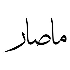 Masar Muslim Girls Name Sulus Font Arabic Calligraphy 