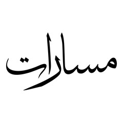 Masarrat Muslim Girls Name Sulus Font Arabic Calligraphy 