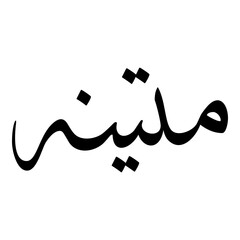 Mateenah Muslim Girls Name Sulus Font Arabic Calligraphy 