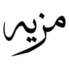 Maziya Muslim Girls Name Sulus Font Arabic Calligraphy 