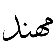 Mehndi Muslim Girls Name Sulus Font Arabic Calligraphy 