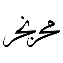 Mehr Muslim Girls Name Sulus Font Arabic Calligraphy 