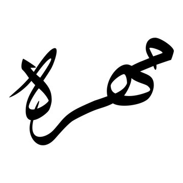 Mehra Muslim Girls Name Sulus Font Arabic Calligraphy 