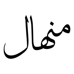 Minhal Muslim Girls Name Sulus Font Arabic Calligraphy 