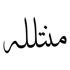 Minnatullah Muslim Girls Name Sulus Font Arabic Calligraphy 