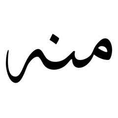 Minnah Muslim Girls Name Sulus Font Arabic Calligraphy 