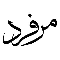 Morvarid Muslim Girls Name Sulus Font Arabic Calligraphy 