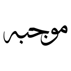 Moujabah Muslim Girls Name Sulus Font Arabic Calligraphy 