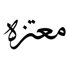 Moutazah Muslim Girls Name Sulus Font Arabic Calligraphy 