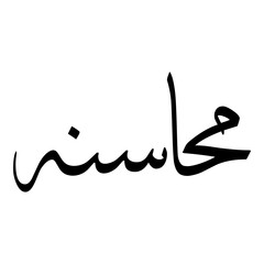 Muhassinah Muslim Girls Name Sulus Font Arabic Calligraphy 