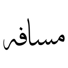 Musafah Muslim Girls Name Sulus Font Arabic Calligraphy 