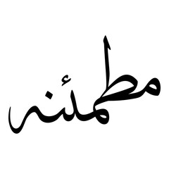 Mutmainnah Muslim Girls Name Sulus Font Arabic Calligraphy 