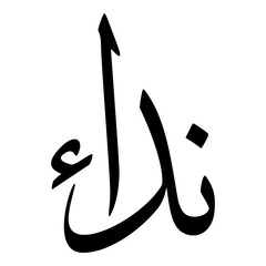 Nadaa Muslim Girls Name Sulus Font Arabic Calligraphy 