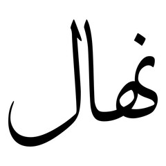 Nahal Muslim Girls Name Sulus Font Arabic Calligraphy 