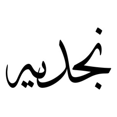 Najdiyyah Muslim Girls Name Sulus Font Arabic Calligraphy 