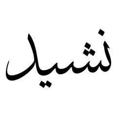 Nasheed Muslim Girls Name Sulus Font Arabic Calligraphy 