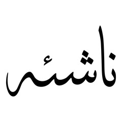 Nashia Muslim Girls Name Sulus Font Arabic Calligraphy 