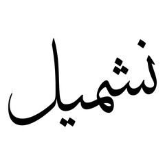 Nashmeel Muslim Girls Name Sulus Font Arabic Calligraphy 