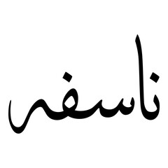 Nasifa Muslim Girls Name Sulus Font Arabic Calligraphy 