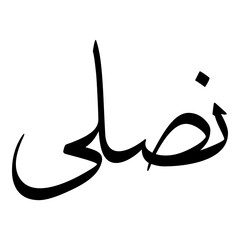 Nasila Muslim Girls Name Sulus Font Arabic Calligraphy 