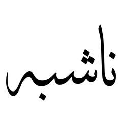 Naushaba Muslim Girls Name Sulus Font Arabic Calligraphy 