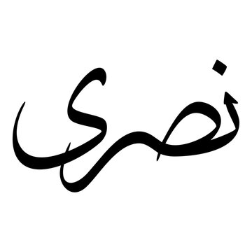 Nasri Muslim Girls Name Sulus Font Arabic Calligraphy 