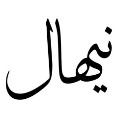 Nihala Muslim Girls Name Sulus Font Arabic Calligraphy 