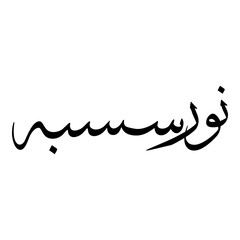 Noor Muslim Girls Name Sulus Font Arabic Calligraphy 