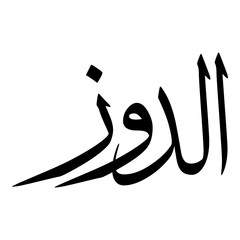 Oldooz Muslim Girls Name Sulus Font Arabic Calligraphy 