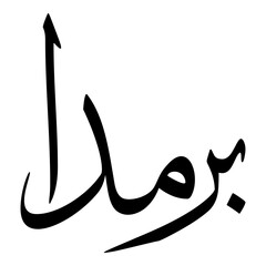 Parmida Muslim Girls Name Sulus Font Arabic Calligraphy 