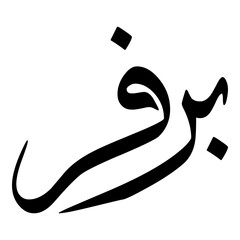 Parvar Muslim Girls Name Sulus Font Arabic Calligraphy 