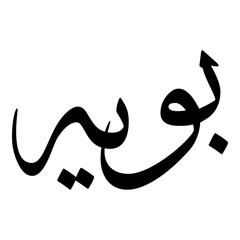 Puyah Muslim Girls Name Sulus Font Arabic Calligraphy 