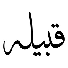 Qabilah Muslim Girls Name Sulus Font Arabic Calligraphy 
