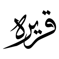 Qarirah Muslim Girls Name Sulus Font Arabic Calligraphy 