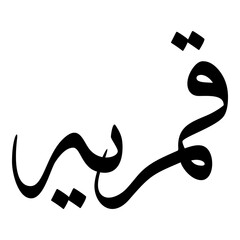 Obraz premium Qamariyyah Muslim Girls Name Sulus Font Arabic Calligraphy 